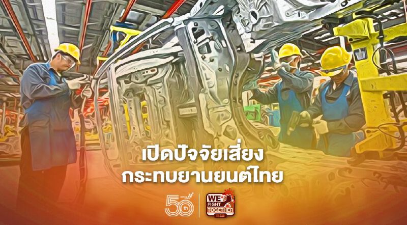 หวั่นโควิด -ปัญหาชิปขาดแคลน-ไฟแนนซ์เข้มงวด ปัจจัยรุมเร้ายานยนต์ไทย