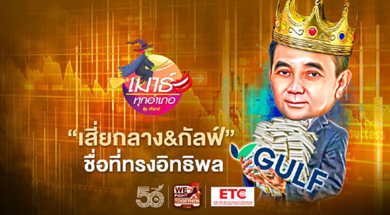 “เสี่ยกลาง&กัลฟ์” ชื่อที่ทรงอิทธิพล “เสี่ยกลาง&กัลฟ์” ชื่อที่ทรงอิทธิพล