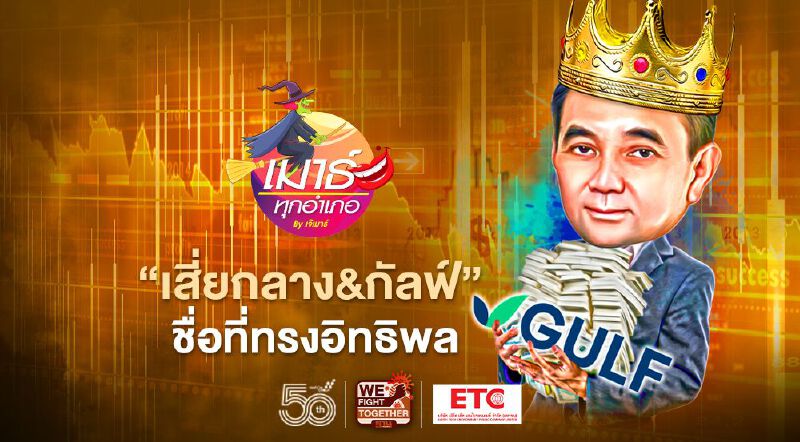 “เสี่ยกลาง&กัลฟ์” ชื่อที่ทรงอิทธิพล 