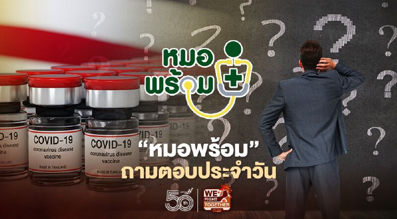 "หมอพร้อม" ไขข้อสงสัยประชาชนลงทะเบียนจองฉีดวัคซีนโควิดไม่ได้  