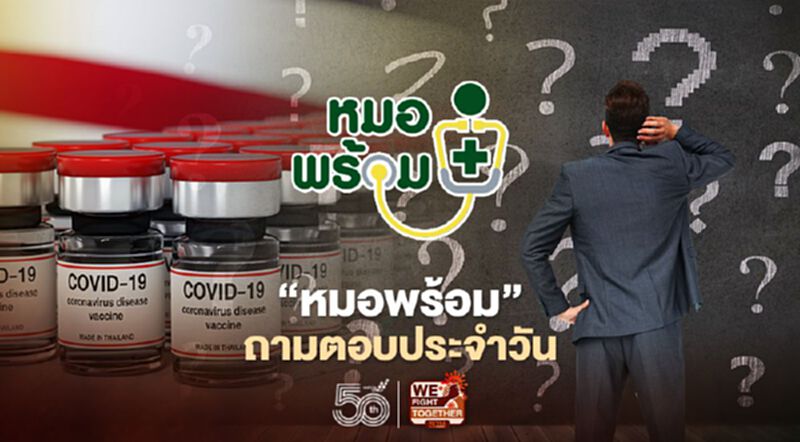 "หมอพร้อม" ไขข้อสงสัยประชาชนลงทะเบียนจองฉีดวัคซีนโควิดไม่ได้ "หมอพร้อม" ไขข้อสงสัยประชาชนลงทะเบียนจองฉีดวัคซีนโควิดไม่ได้