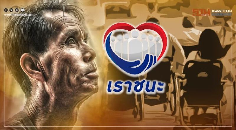 วันนี้'บัตรสวัสดิการแห่งรัฐ-กลุ่มเปราะบาง'รับเยียวยา"เราชนะ"งวดแรก วันนี้'บัตรสวัสดิการแห่งรัฐ-กลุ่มเปราะบาง'รับเยียวยา"เราชนะ"งวดแรก