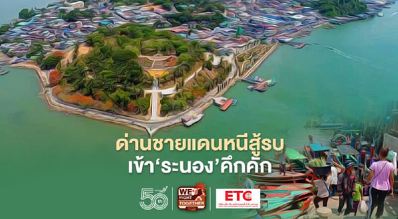 ด่านชายแดนหนีสู้รบ เบนเข็มเข้า‘ระนอง’คึกคัก ด่านชายแดนหนีสู้รบ เบนเข็มเข้า‘ระนอง’คึกคัก