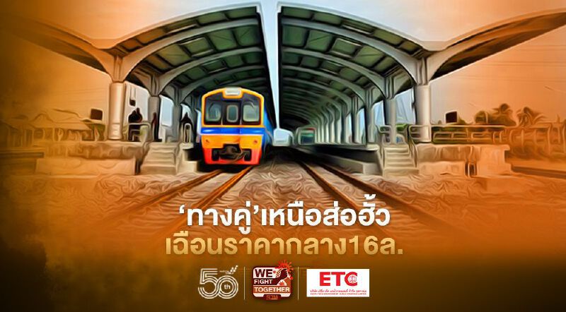 รถไฟ‘ทางคู่’ สายเหนือ ส่อฮั้ว  เฉือนราคากลางแค่16ล.