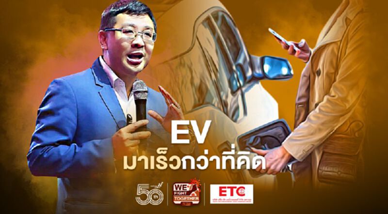 EV มาเร็วกว่าที่คิด EV มาเร็วกว่าที่คิด