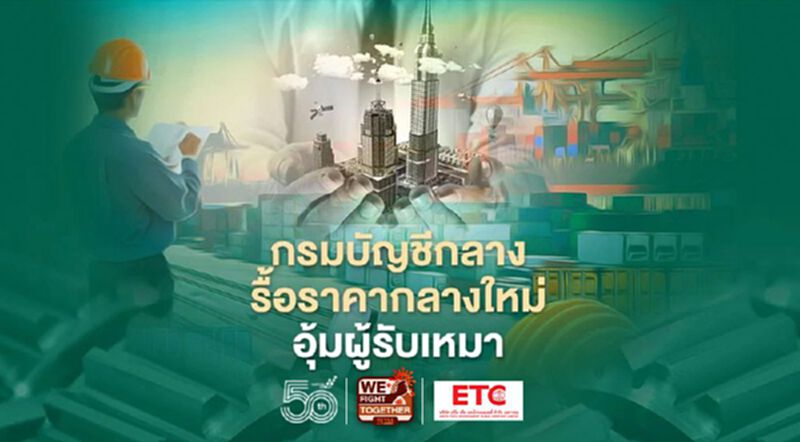 กรมบัญชีกลาง รื้อราคากลางใหม่ อุ้มผู้รับเหมา กรมบัญชีกลาง รื้อราคากลางใหม่ อุ้มผู้รับเหมา