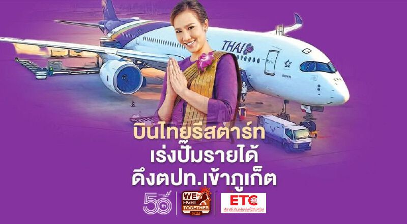 "การบินไทย"รีสตาร์ทเร่งปั๊มรายได้  ดึงต่างประเทศเข้าภูเก็ต
