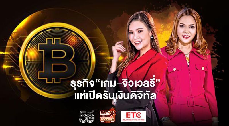 ธุรกิจ‘เกม-จิวเวลรี่’ แห่เปิดรับเงินดิจิทัล