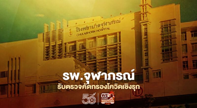 "รพ.จุฬาภรณ์" รับตรวจคัดกรองโควิดเชิงรุกสำหรับประชาชนทั่วไปวันละ 900 คน "รพ.จุฬาภรณ์" รับตรวจคัดกรองโควิดเชิงรุกสำหรับประชาชนทั่วไปวันละ 900 คน