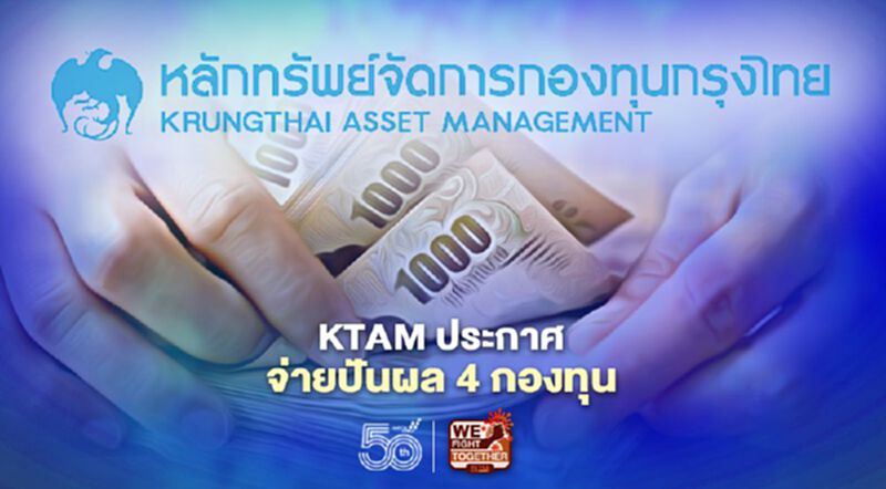 KTAM ประกาศจ่ายปันผลกองอสังหาฯ-อินฟราฟันด์อีก 4 กองทุน KTAM ประกาศจ่ายปันผลกองอสังหาฯ-อินฟราฟันด์อีก 4 กองทุน