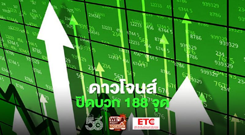ดาวโจนส์ปิดบวก 188 จุด รับปัจจัยหนุนหุ้นกลุ่มเทคโนโลยีฟื้นตัว ดาวโจนส์ปิดบวก 188 จุด รับปัจจัยหนุนหุ้นกลุ่มเทคโนโลยีฟื้นตัว