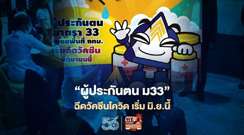 "ประกันสังคม"ปูพรมฉีดวัคซีนโควิด"ผู้ประกันตน ม33" พื้นที่กทม.เริ่มมิ.ย.นี้