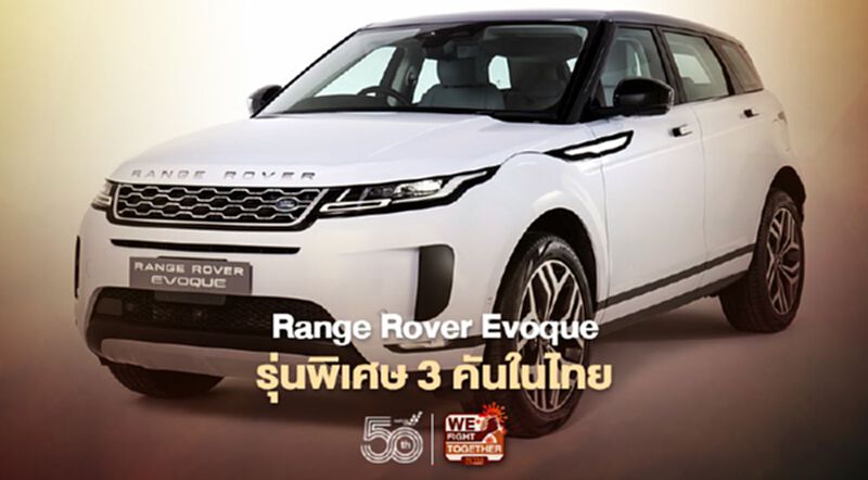 Range Rover Evoque ปลั๊ก-อินไฮบริด รุ่นพิเศษ 3 คันในไทย Range Rover Evoque ปลั๊ก-อินไฮบริด รุ่นพิเศษ 3 คันในไทย