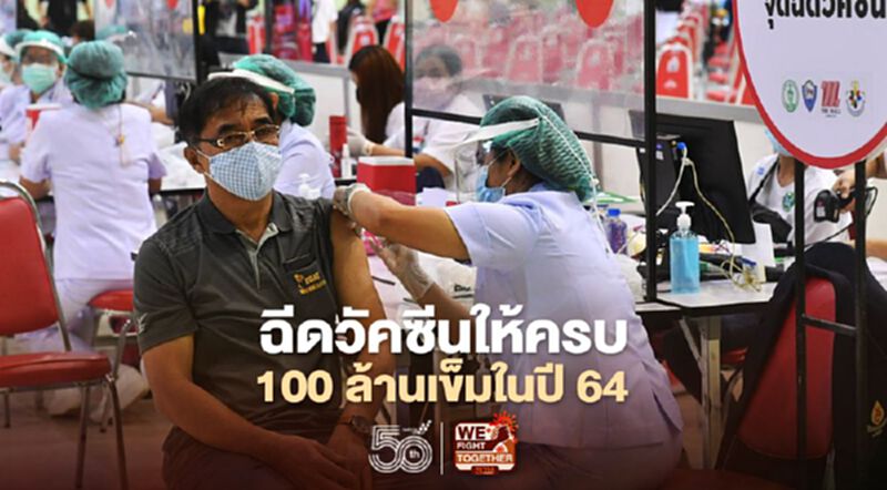 เปิดตารางฉีดวัคซีนโควิดให้ครบ 100 ล้านเข็มปี 64 "หมอเฉลิมชัย" ชี้หยุดระบาดได้ต้องฉีด 70% ของประชากร เปิดตารางฉีดวัคซีนโควิดให้ครบ 100 ล้านเข็มปี 64 "หมอเฉลิมชัย" ชี้หยุดระบาดได้ต้องฉีด 70% ของประชากร