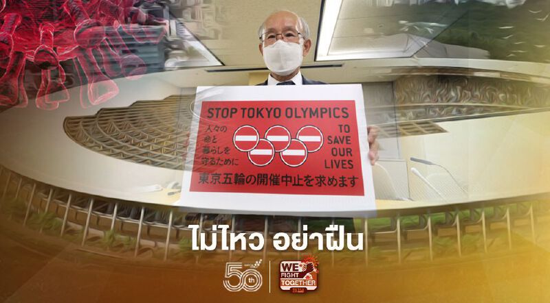 ไม่ไหว อย่าฝืน ผลสำรวจชี้ คนญี่ปุ่นไม่อยากได้ทั้งโอลิมปิกและนายกฯคนปัจจุบัน  