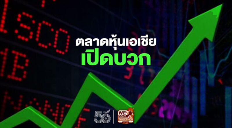 ตลาดหุ้นเอเชียเปิดบวก ตามทิศทางดัชนีดาวโจนส์ ตลาดหุ้นเอเชียเปิดบวก ตามทิศทางดัชนีดาวโจนส์