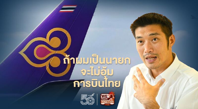 “ธนาธร”ลั่นถ้าผมเป็นนายกจะไม่อุ้ม “การบินไทย”