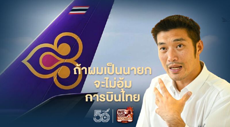 “ธนาธร”ลั่นถ้าผมเป็นนายกจะไม่อุ้ม “การบินไทย” “ธนาธร”ลั่นถ้าผมเป็นนายกจะไม่อุ้ม “การบินไทย”