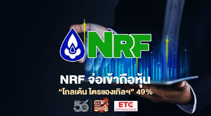 NRFสวอปหุ้น"โกลเด้น ไตรแองเกิลฯ"เข้าถือ 49% หวังรุกธุรกิจกัญชง