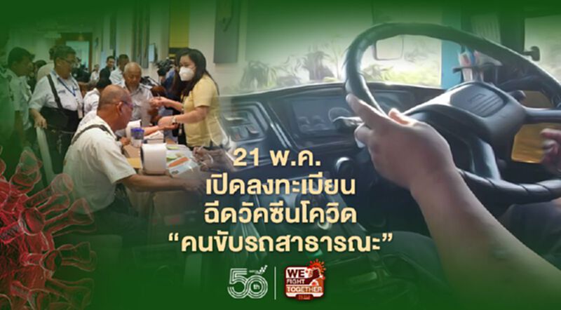 21 พ.ค.เปิดลงทะเบียนฉีดวัคซีนโควิด "คนขับรถสาธารณะทุกประเภท" 21 พ.ค.เปิดลงทะเบียนฉีดวัคซีนโควิด "คนขับรถสาธารณะทุกประเภท"