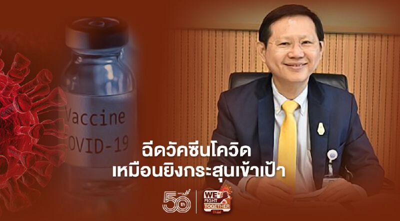 หมอระวี ย้ำ"ฉีดวัคซีนโควิด"เหมือนกระสุนยิงเข้าเป้า