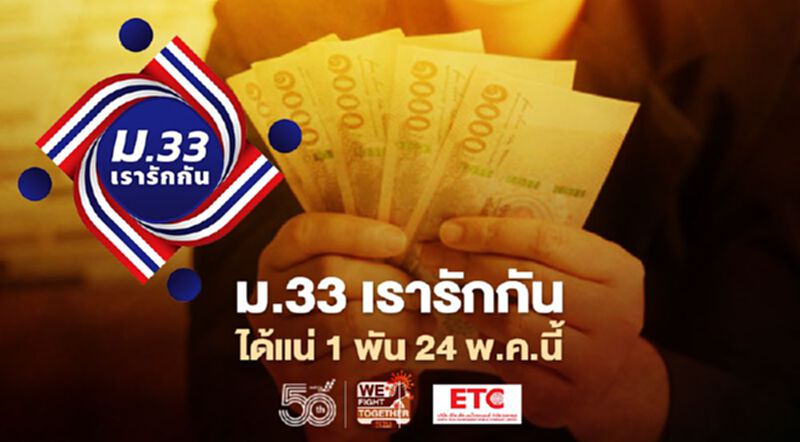 "ม.33 เรารักกัน" รอบใหม่โอนเข้าแอปฯ เป๋าตัง ได้แน่ 1,000 บาท 24 พ.ค.นี้ "ม.33 เรารักกัน" รอบใหม่โอนเข้าแอปฯ เป๋าตัง ได้แน่ 1,000 บาท 24 พ.ค.นี้