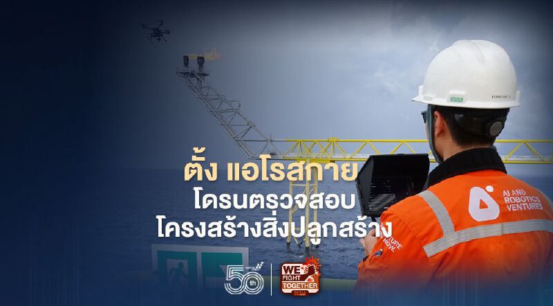 เออาร์วี-แอโรดายน์-ดิจิตอล ครีเอชั่น ตั้ง "เเอโรสกาย" โดรนตรวจสอบโครงสร้างสิ่งปลูกสร้าง