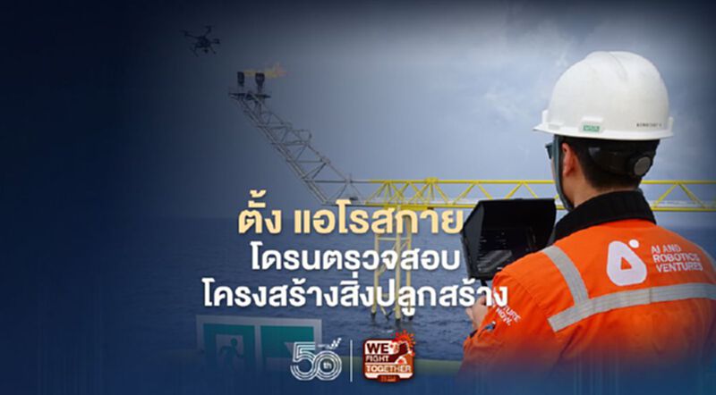 เออาร์วี-แอโรดายน์-ดิจิตอล ครีเอชั่น ตั้ง "เเอโรสกาย" โดรนตรวจสอบโครงสร้างสิ่งปลูกสร้าง เออาร์วี-แอโรดายน์-ดิจิตอล ครีเอชั่น ตั้ง "เเอโรสกาย" โดรนตรวจสอบโครงสร้างสิ่งปลูกสร้าง