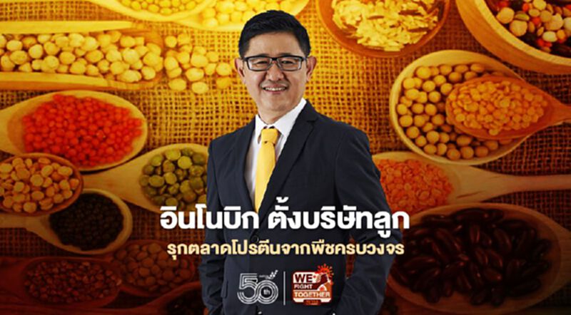 อินโนบิก ตั้งบริษัทลูกรุกตลาดโปรตีนจากพืชครบวงจร อินโนบิก ตั้งบริษัทลูกรุกตลาดโปรตีนจากพืชครบวงจร