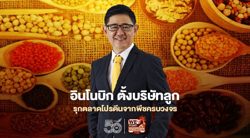 อินโนบิก ตั้งบริษัทลูกรุกตลาดโปรตีนจากพืชครบวงจร