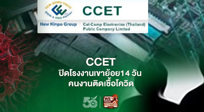 CCET ปิดโรงงานเขาย้อย14 วัน หลังพบคนงาน 682 คนผลตรวจเป็นบวก CCET ปิดโรงงานเขาย้อย14 วัน หลังพบคนงาน 682 คนผลตรวจเป็นบวก