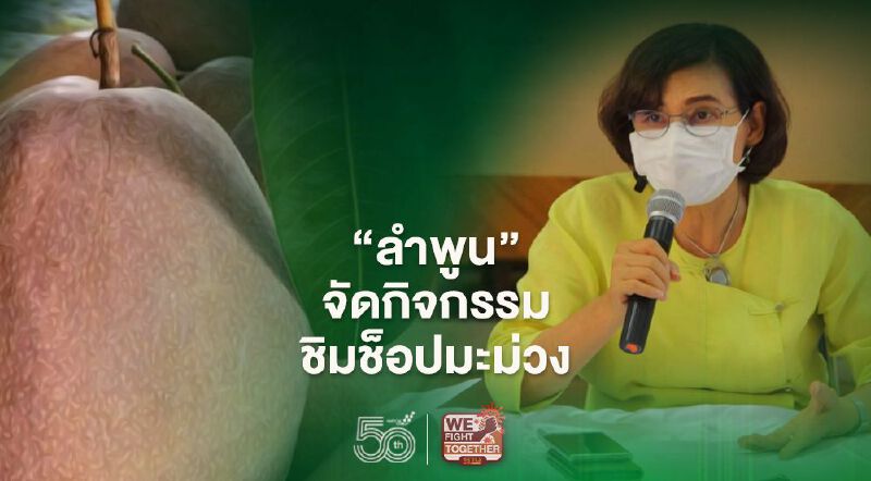 “พาณิชย์ลำพูน”จัดกิจกรรม  ชิมช้อปมะม่วงส่งตรงถึงบ้าน