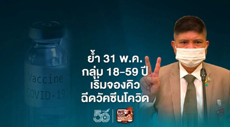 “แรมโบ้”ย้ำ31พ.ค.กลุ่ม 18-59 ปีเริ่มจองคิวฉีดวัคซีนโควิด ผ่าน"หมอพร้อม" “แรมโบ้”ย้ำ31พ.ค.กลุ่ม 18-59 ปีเริ่มจองคิวฉีดวัคซีนโควิด ผ่าน"หมอพร้อม"