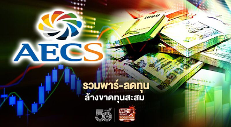 ผู้ถือหุ้น AEC ไฟเขียวปรับโครงสร้างทุนครั้งใหญ่ ผู้ถือหุ้น AEC ไฟเขียวปรับโครงสร้างทุนครั้งใหญ่