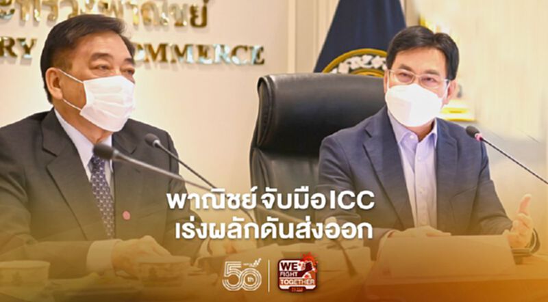 “พาณิชย์" จับมืบICC เร่งดันการส่งออกไทย “พาณิชย์" จับมืบICC เร่งดันการส่งออกไทย