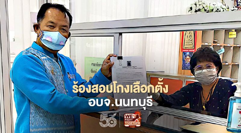 เลือกตั้ง อบจ.นนทบุรี ส่อทุจริต "ศรีสุวรรณ" ร้องกกต.สอบ เลือกตั้ง อบจ.นนทบุรี ส่อทุจริต "ศรีสุวรรณ" ร้องกกต.สอบ
