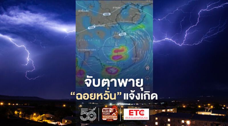 จับตาพายุ "ฉอยหวั่น" แจ้งเกิด จับตาพายุ "ฉอยหวั่น" แจ้งเกิด