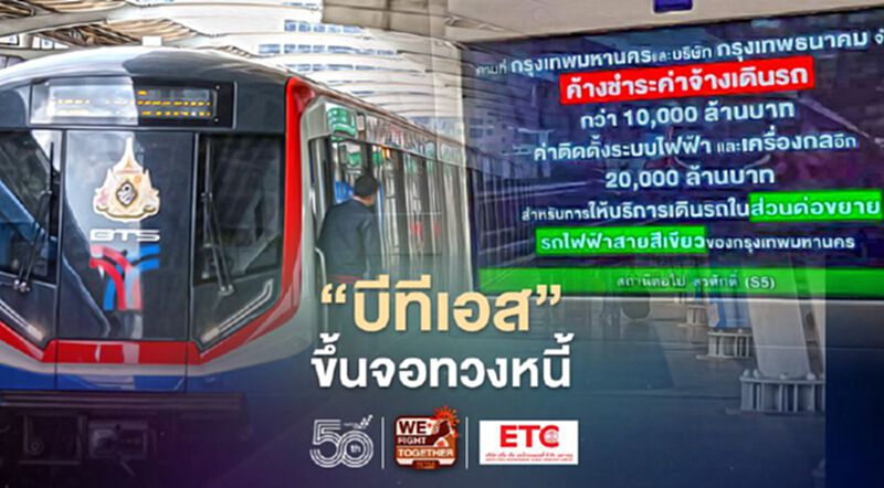 “บีทีเอส”ขึ้นจอทวงหนี้ รัฐบาล "บิ๊กตู่" 30,000ล้าน ปม รถไฟฟ้าสายสีเขียว “บีทีเอส”ขึ้นจอทวงหนี้ รัฐบาล "บิ๊กตู่" 30,000ล้าน ปม รถไฟฟ้าสายสีเขียว