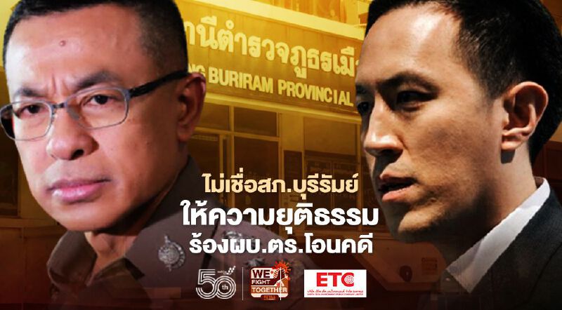 ไม่เชื่อสภ.บุรีรัมย์ให้ความเป็นธรรม “ฉาย” ร้องผบ.ตร.โอนคดี 