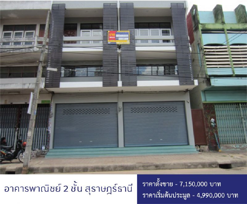 อาคารพาณิชย์ อ.เมืองสุราษฎร์ธานี