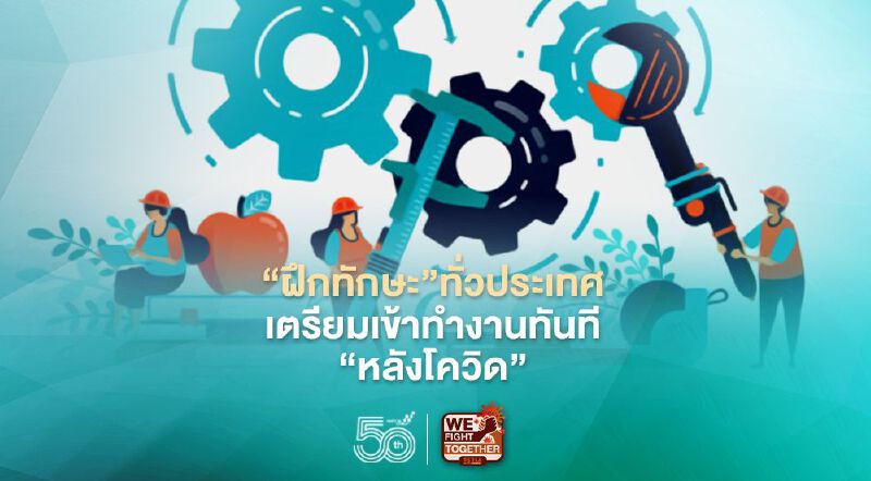 กระทรวงแรงงานอัดโปรระดม"ฝึกทักษะ"ทั่วประเทศเตรียมเข้าทำงานทันที"หลังโควิด"