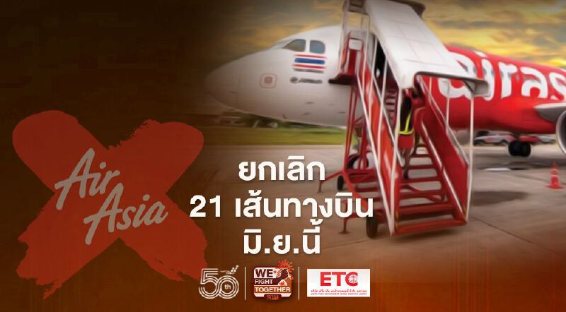 สยายปีกไม่ไหว“ไทยแอร์เอเชีย”ยกเลิก21เส้นทางบินเดือนมิ.ย.นี้ สยายปีกไม่ไหว“ไทยแอร์เอเชีย”ยกเลิก21เส้นทางบินเดือนมิ.ย.นี้