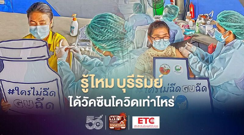 เปิดข้อมูล "วัคซีนโควิด" จังหวัดบุรีรัมย์ เดือนมิ.ย.ได้รับเท่าไหร่ เช็กที่นี่