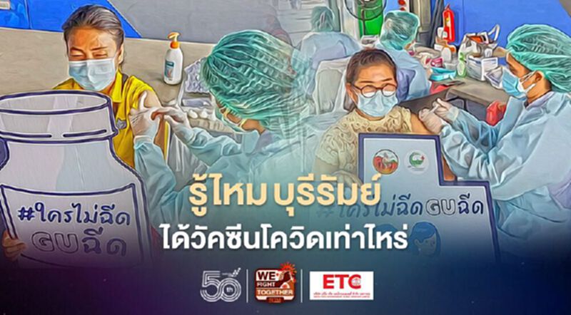 เปิดข้อมูล "วัคซีนโควิด" จังหวัดบุรีรัมย์ เดือนมิ.ย.ได้รับเท่าไหร่ เช็กที่นี่ เปิดข้อมูล "วัคซีนโควิด" จังหวัดบุรีรัมย์ เดือนมิ.ย.ได้รับเท่าไหร่ เช็กที่นี่