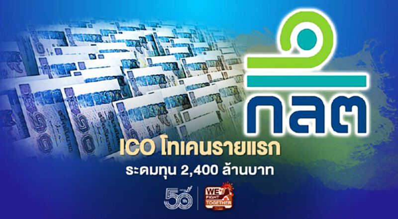 ICO โทเคนรายแรก ระดมทุน 2,400 ล้านบาท ICO โทเคนรายแรก ระดมทุน 2,400 ล้านบาท