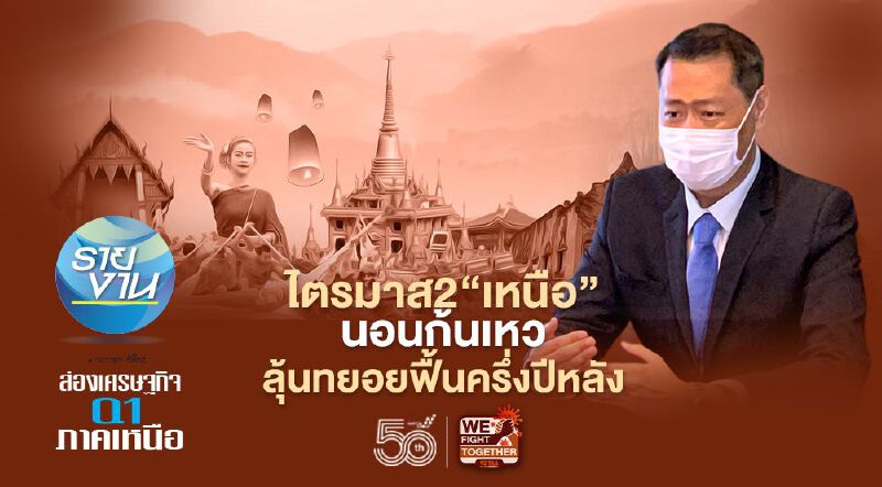 ไตรมาส2“เหนือ”  นอนก้นเหว  ลุ้นทยอยฟื้นครึ่งปีหลัง