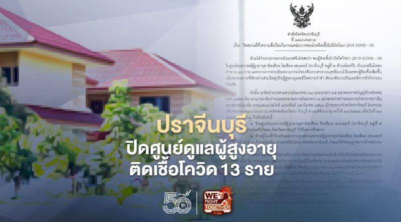 ปราจีนบุรี สั่งปิดศูนย์ดูแลผู้สูงอายุ'คามิลเลียนฯ' พบติดเชื้อโควิด13 ราย 