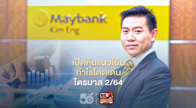เปิดหุ้นแนวโน้มกำไรโดดเด่น ไตรมาส 2/64 เปิดหุ้นแนวโน้มกำไรโดดเด่น ไตรมาส 2/64