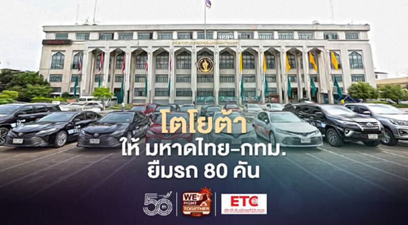 โตโยต้าส่งรถให้ มหาดไทย-กทม. ยืม 80 คัน สู้โควิด-19 โตโยต้าส่งรถให้ มหาดไทย-กทม. ยืม 80 คัน สู้โควิด-19