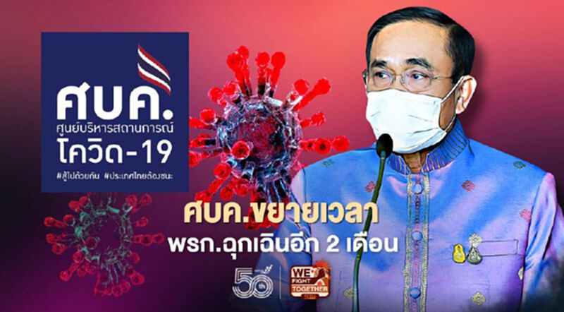 ศบค.ขยายเวลา พรก.ฉุกเฉินอีก 2 เดือน ศบค.ขยายเวลา พรก.ฉุกเฉินอีก 2 เดือน